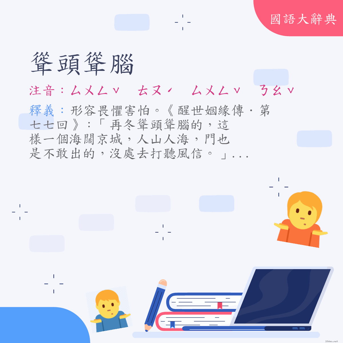 詞語:聳頭聳腦 (注音:ㄙㄨㄥˇ　ㄊㄡˊ　ㄙㄨㄥˇ　ㄋㄠˇ)