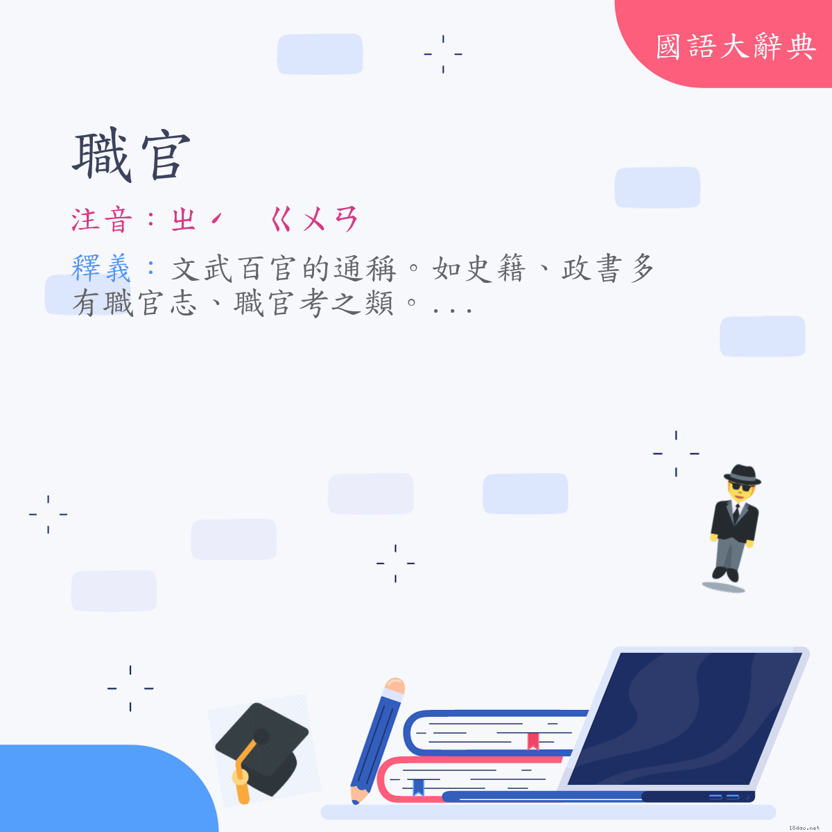 詞語:職官 (注音:ㄓˊ　ㄍㄨㄢ)