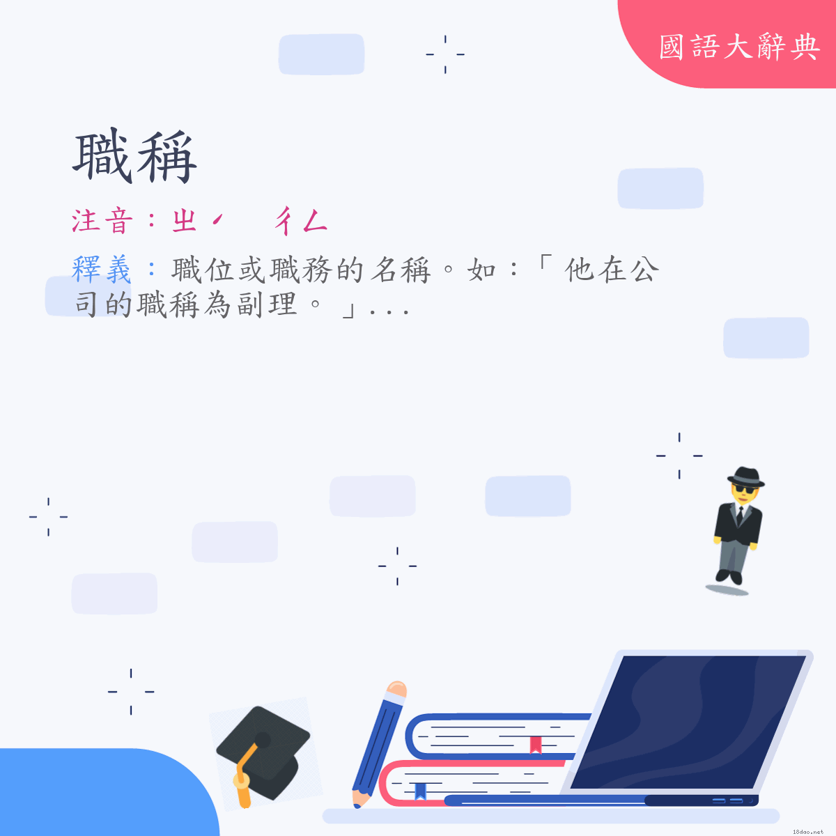 詞語:職稱 (注音:ㄓˊ　ㄔㄥ)