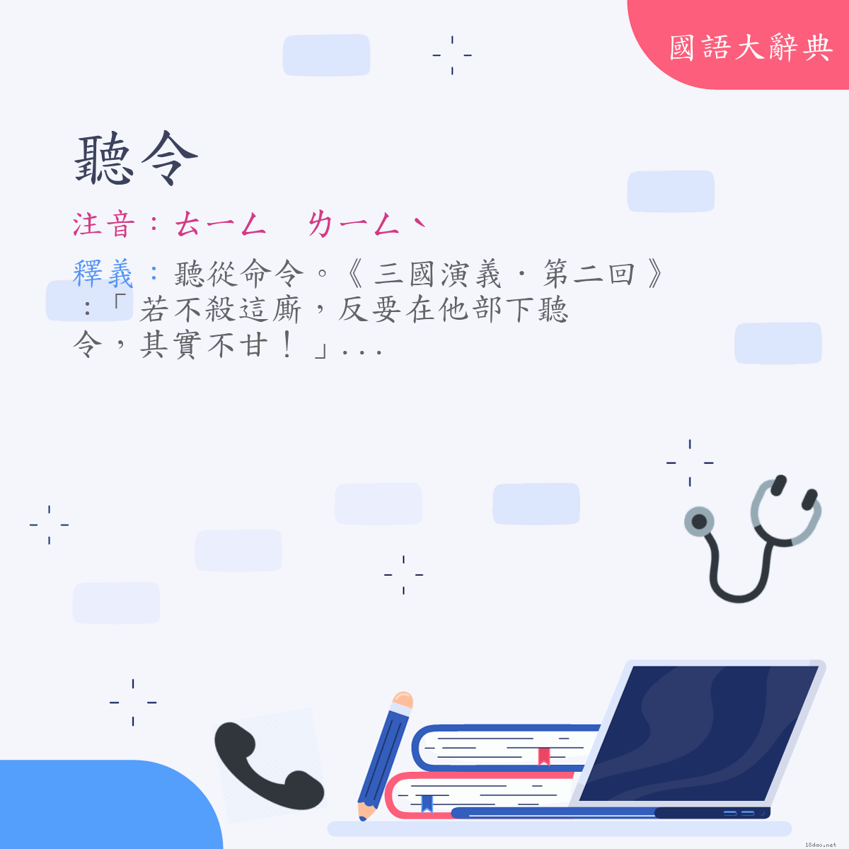 詞語:聽令 (注音:ㄊㄧㄥ　ㄌㄧㄥˋ)