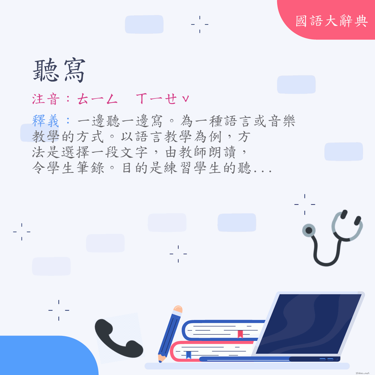 詞語:聽寫 (注音:ㄊㄧㄥ　ㄒㄧㄝˇ)