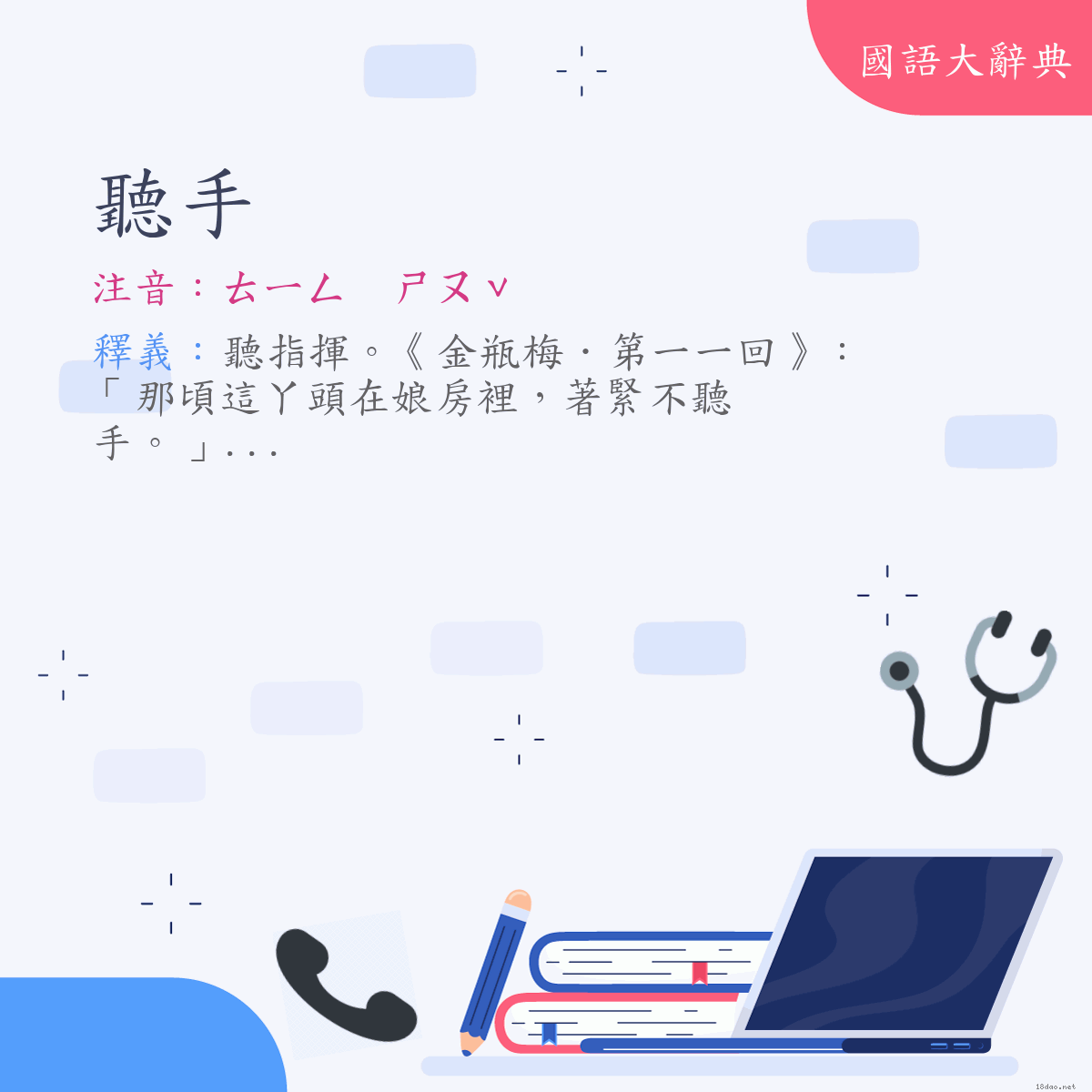 詞語:聽手 (注音:ㄊㄧㄥ　ㄕㄡˇ)