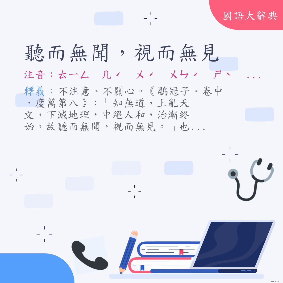 詞語:聽而無聞，視而無見 (注音:ㄊㄧㄥ　ㄦˊ　ㄨˊ　ㄨㄣˊ　ㄕˋ　ㄦˊ　ㄨˊ　ㄐㄧㄢˋ)