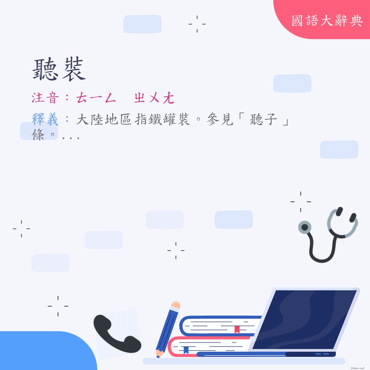 詞語:聽裝 (注音:ㄊㄧㄥ　ㄓㄨㄤ)