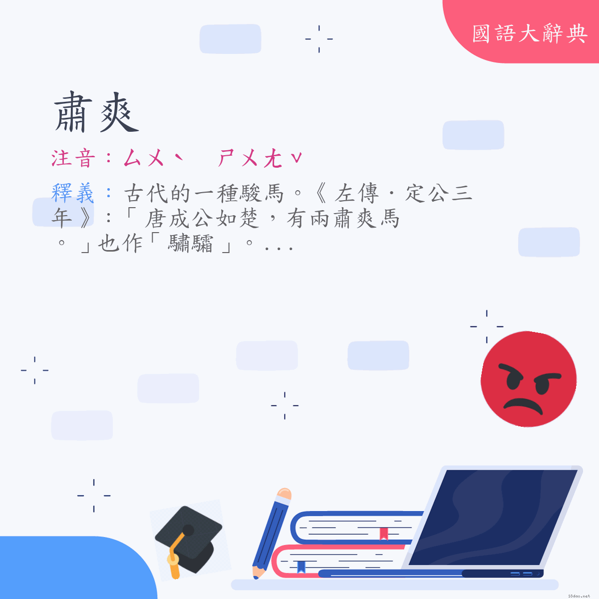 詞語:肅爽 (注音:ㄙㄨˋ　ㄕㄨㄤˇ)