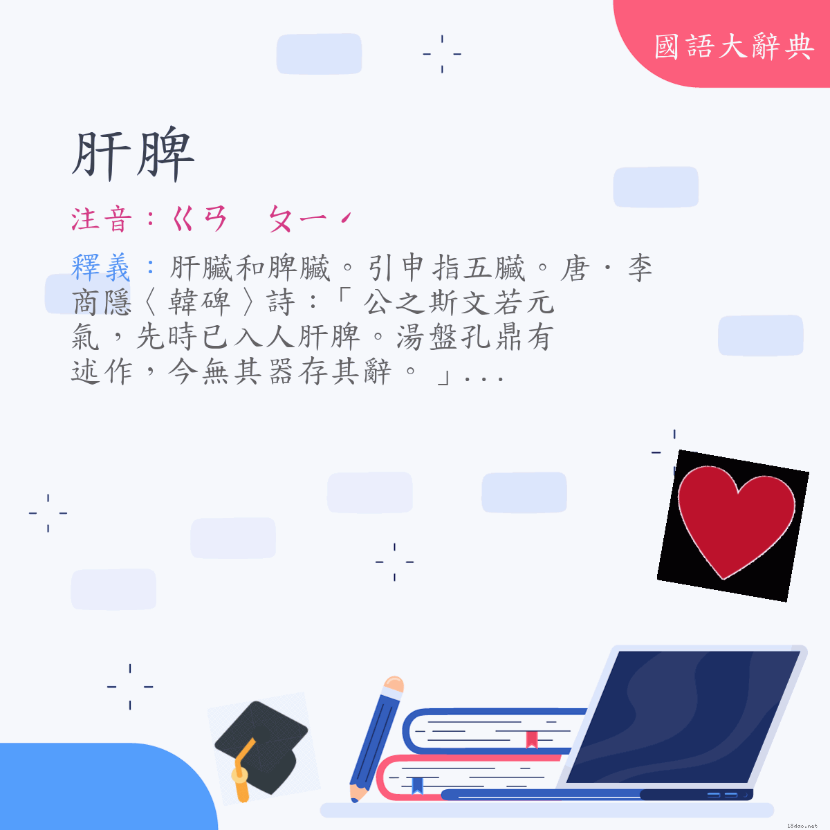 詞語:肝脾 (注音:ㄍㄢ　ㄆㄧˊ)