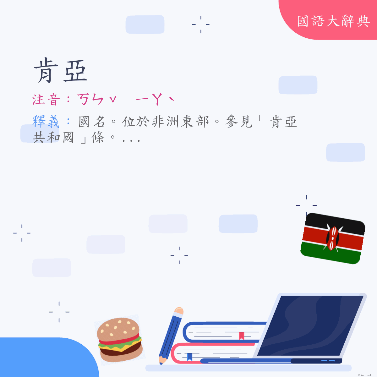 詞語:肯亞（Kenya） (注音:ㄎㄣˇ　ㄧㄚˋ)