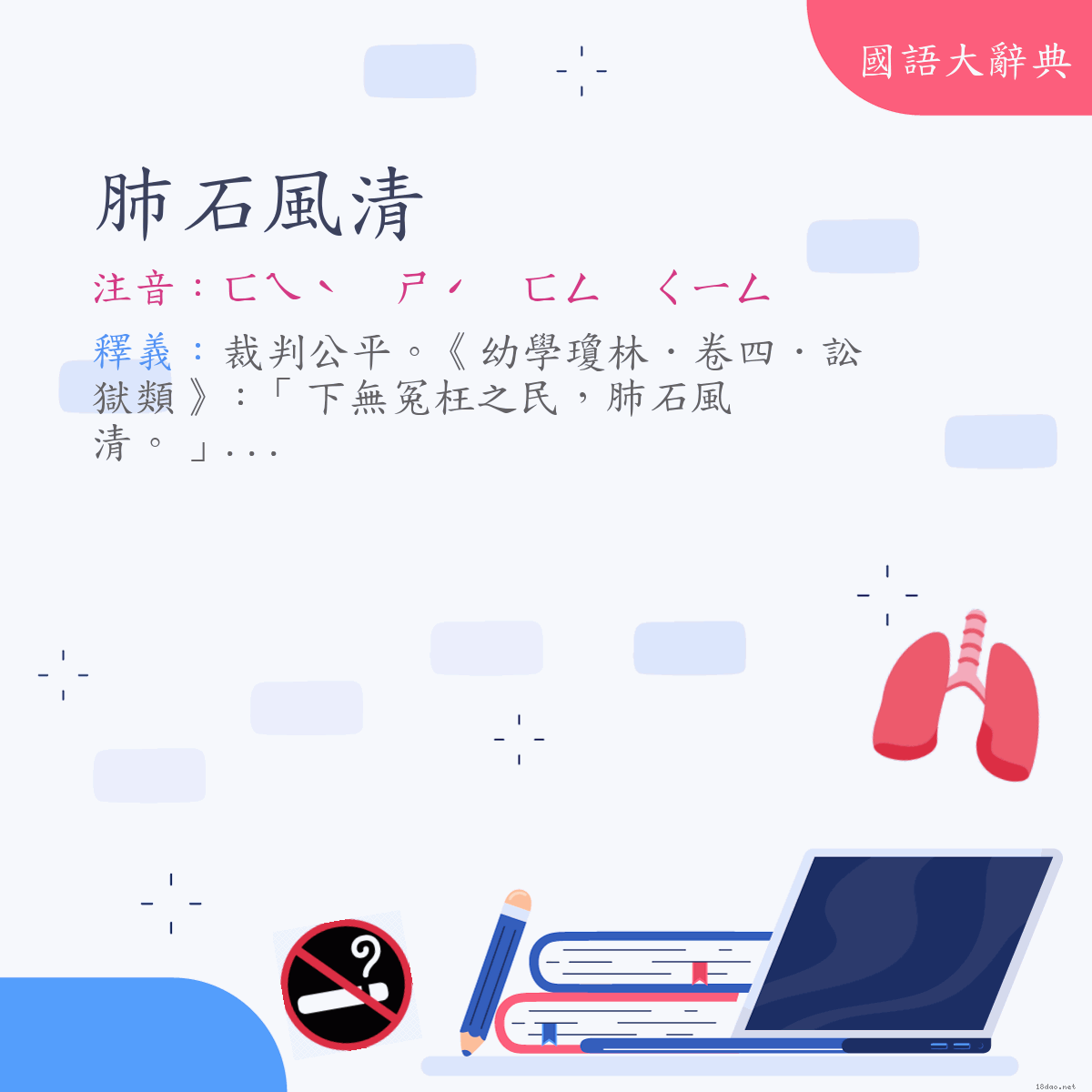 詞語:肺石風清 (注音:ㄈㄟˋ　ㄕˊ　ㄈㄥ　ㄑㄧㄥ)