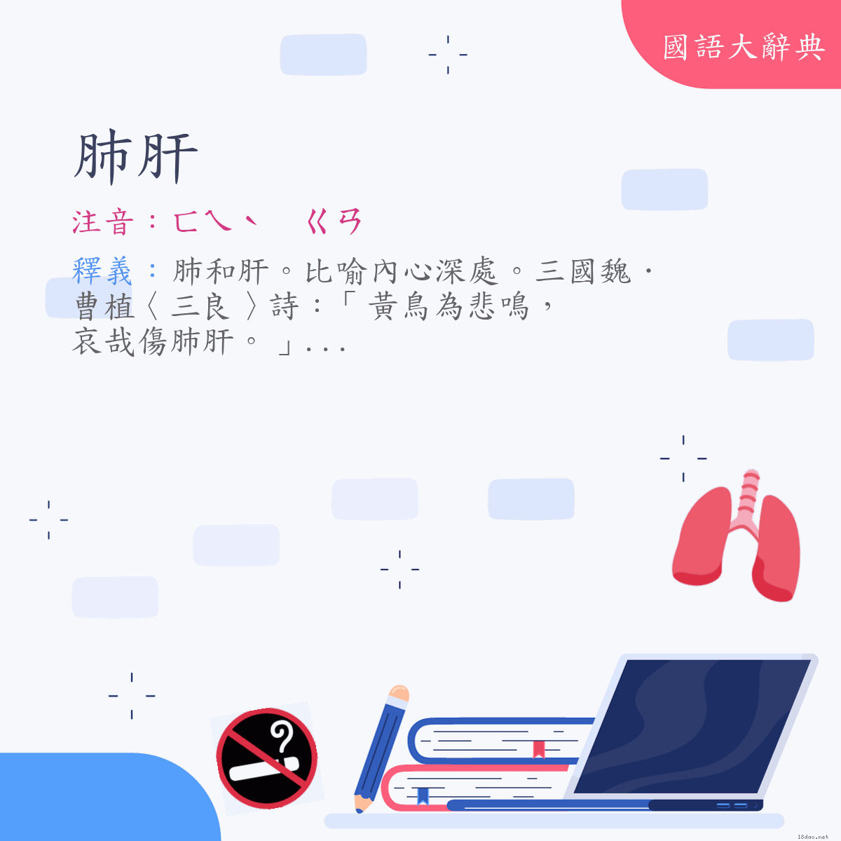 詞語:肺肝 (注音:ㄈㄟˋ　ㄍㄢ)