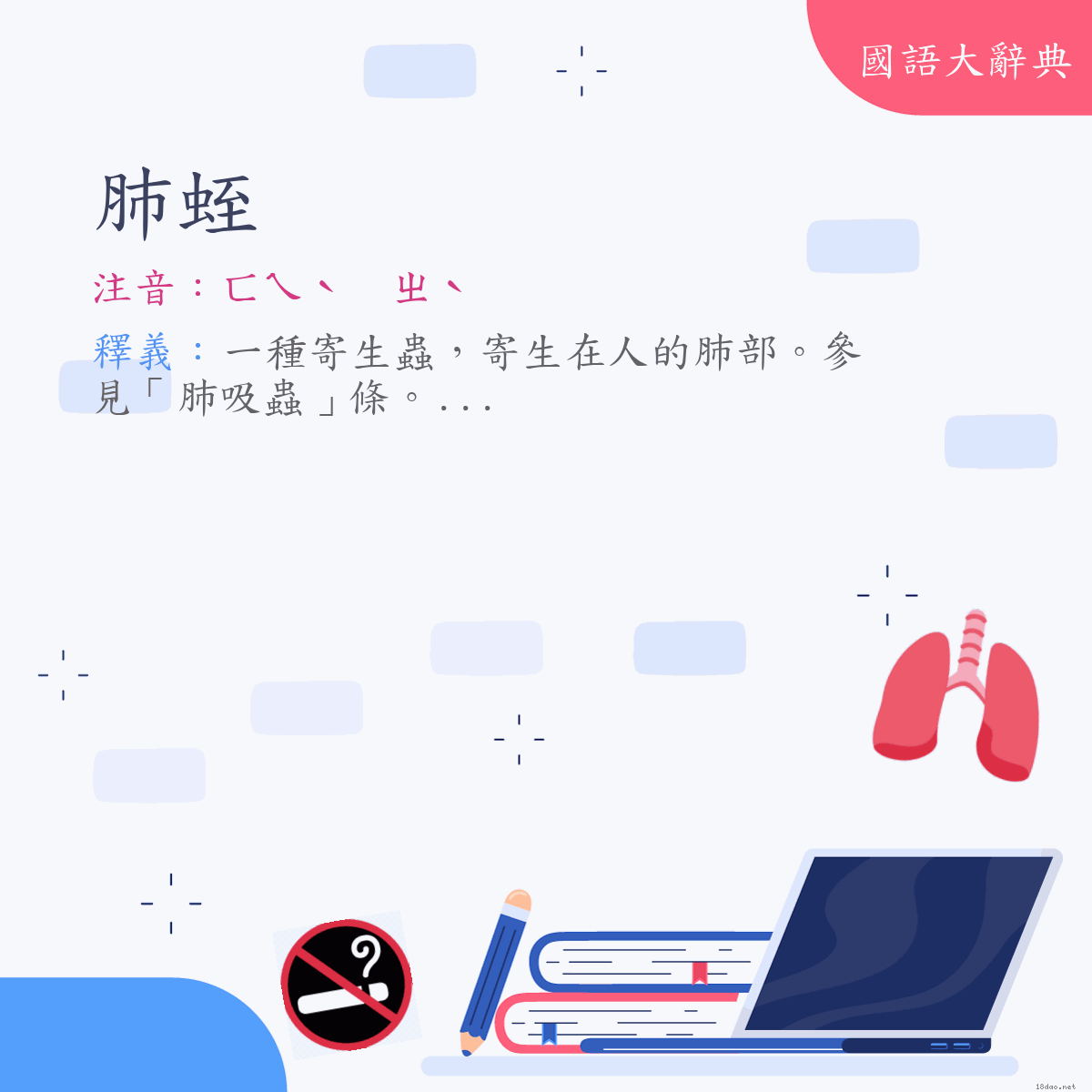 詞語:肺蛭 (注音:ㄈㄟˋ　ㄓˋ)