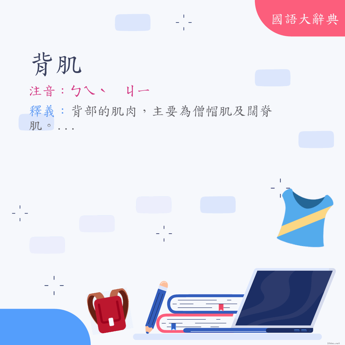 詞語:背肌 (注音:ㄅㄟˋ　ㄐㄧ)