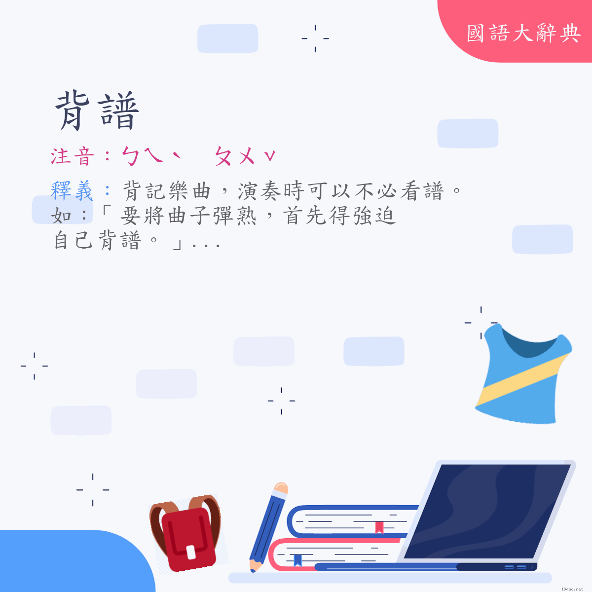 詞語:背譜 (注音:ㄅㄟˋ　ㄆㄨˇ)