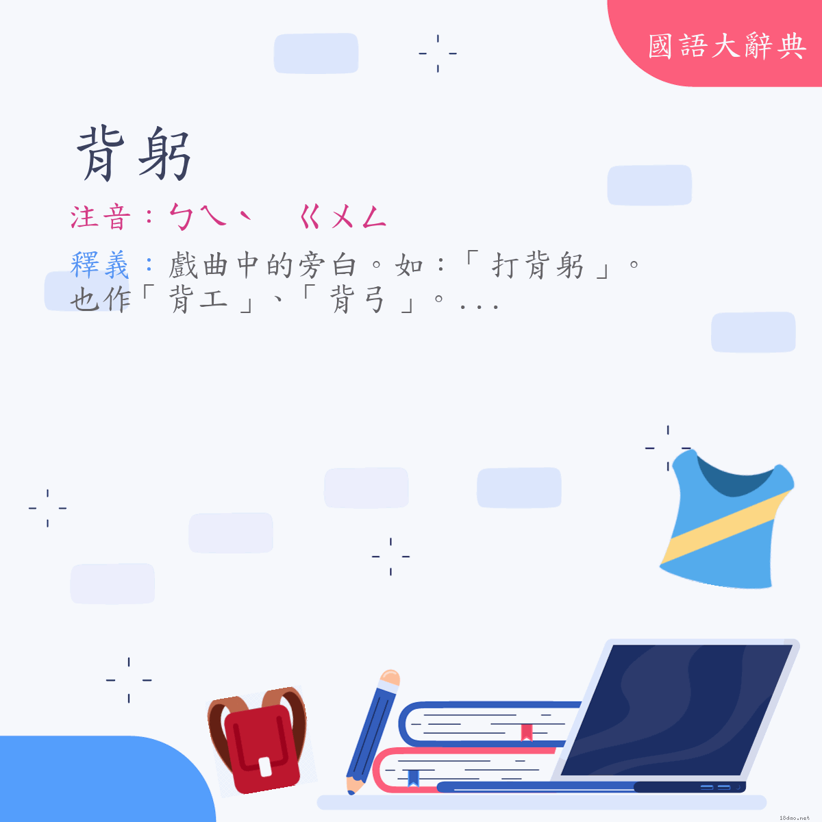 詞語:背躬 (注音:ㄅㄟˋ　ㄍㄨㄥ)