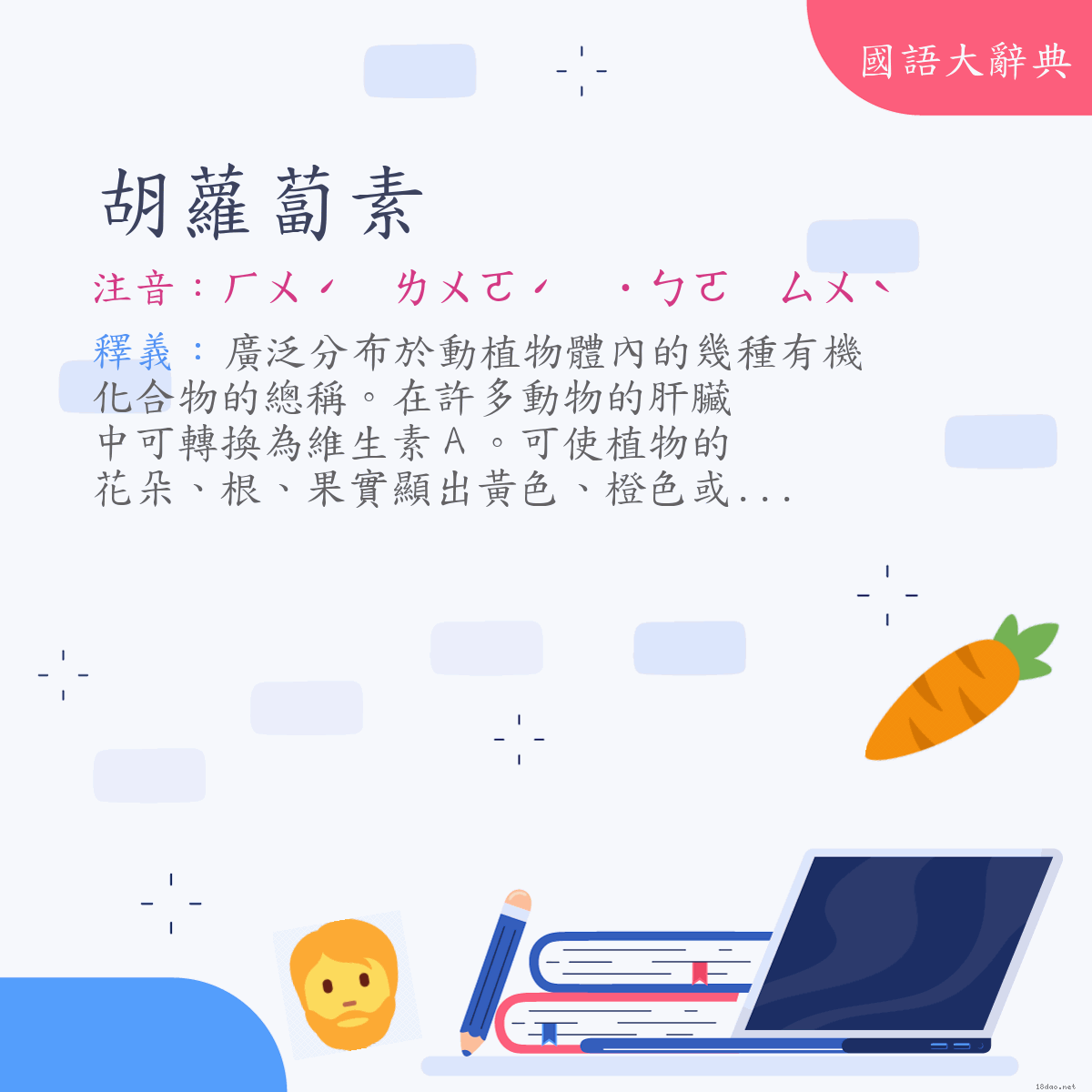 詞語:胡蘿蔔素 (注音:ㄏㄨˊ　ㄌㄨㄛˊ　˙ㄅㄛ　ㄙㄨˋ)