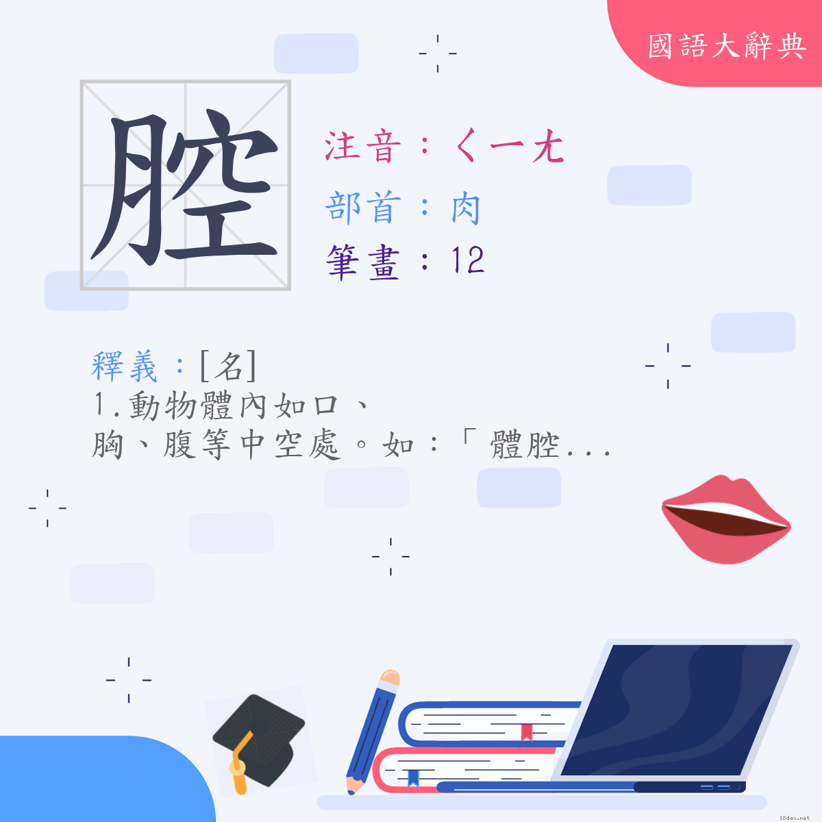 漢字:腔 (注音:ㄑㄧㄤ,部首:肉)