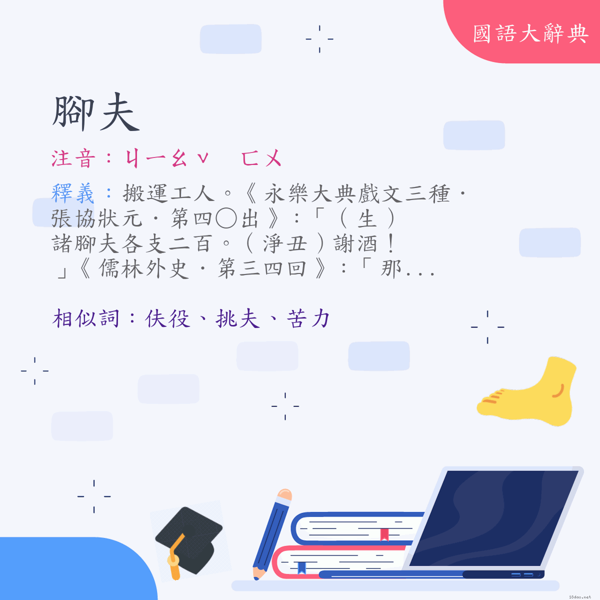 詞語:腳夫 (注音:ㄐㄧㄠˇ　ㄈㄨ)