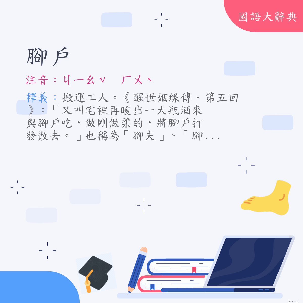 詞語:腳戶 (注音:ㄐㄧㄠˇ　ㄏㄨˋ)