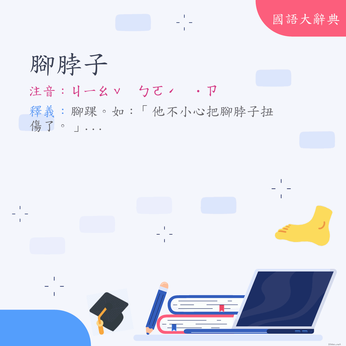 詞語:腳脖子 (注音:ㄐㄧㄠˇ　ㄅㄛˊ　˙ㄗ)