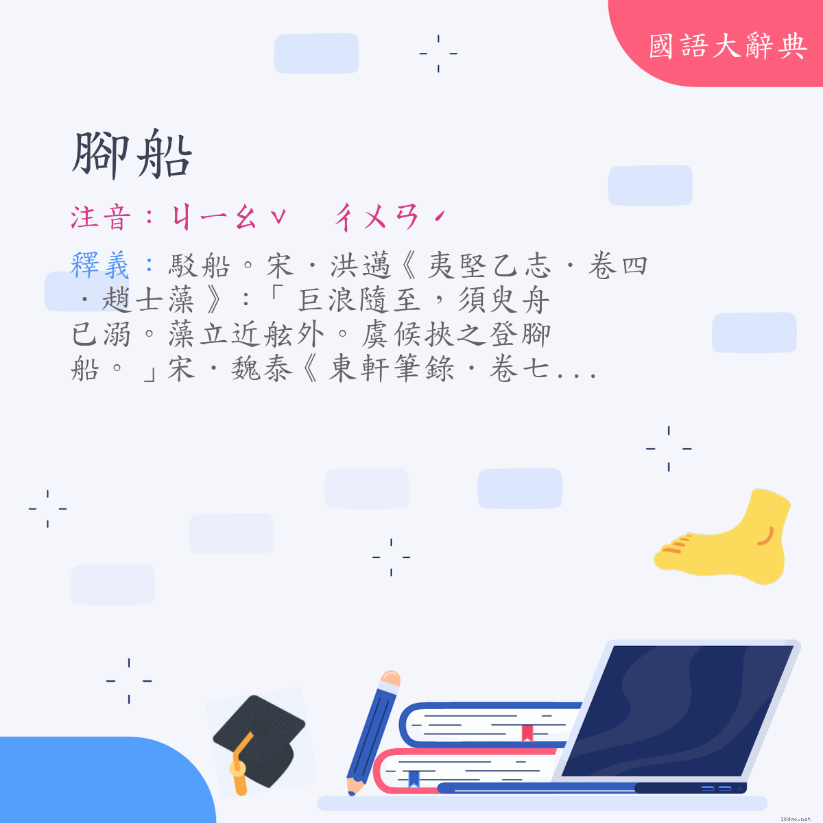 詞語:腳船 (注音:ㄐㄧㄠˇ　ㄔㄨㄢˊ)