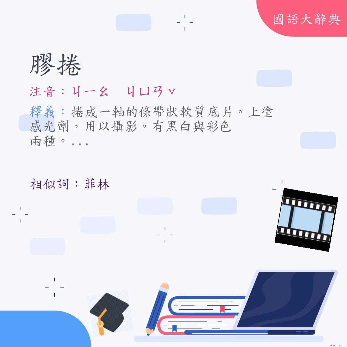 詞語:膠捲 (注音:ㄐㄧㄠ　ㄐㄩㄢˇ)