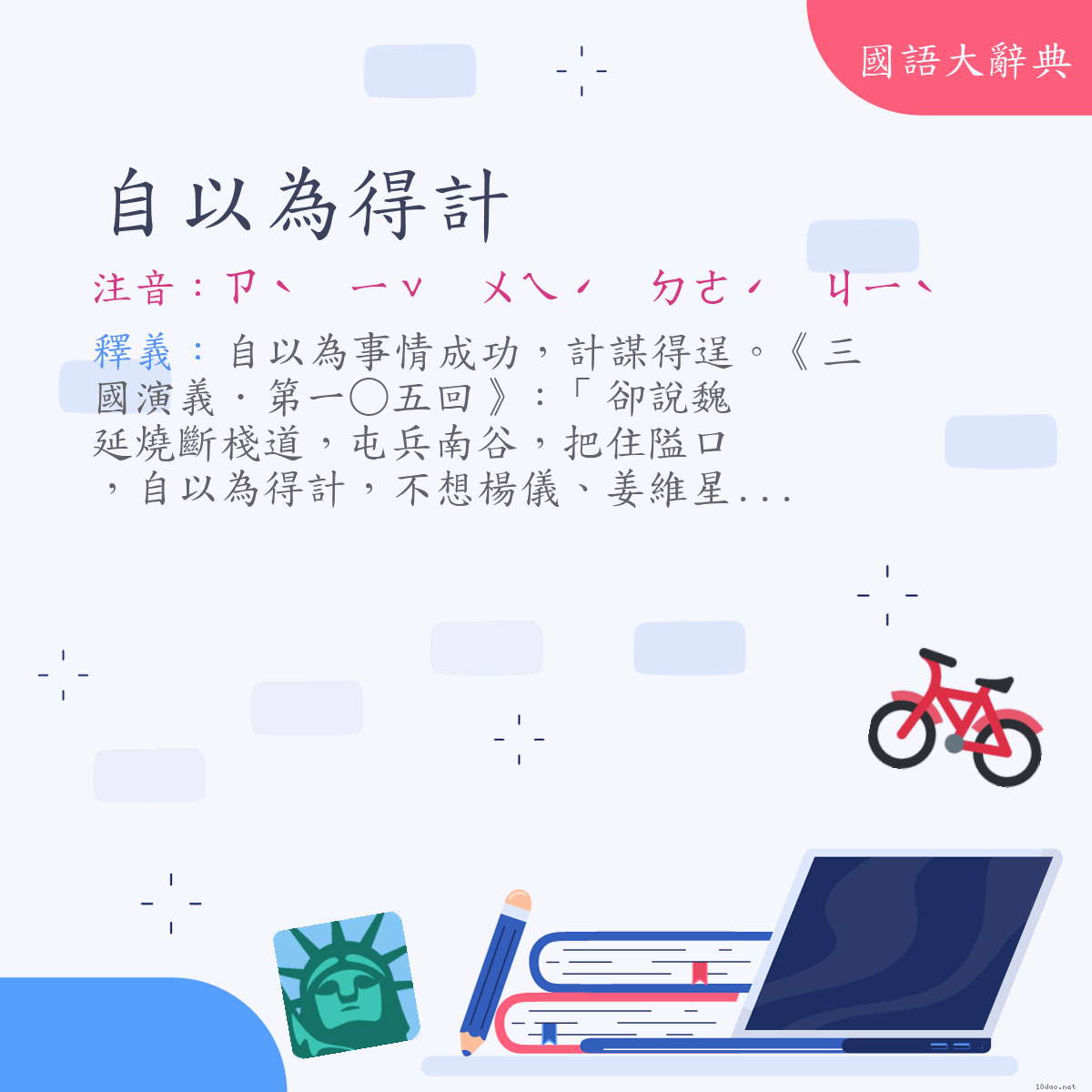 詞語:自以為得計 (注音:ㄗˋ　ㄧˇ　ㄨㄟˊ　ㄉㄜˊ　ㄐㄧˋ)