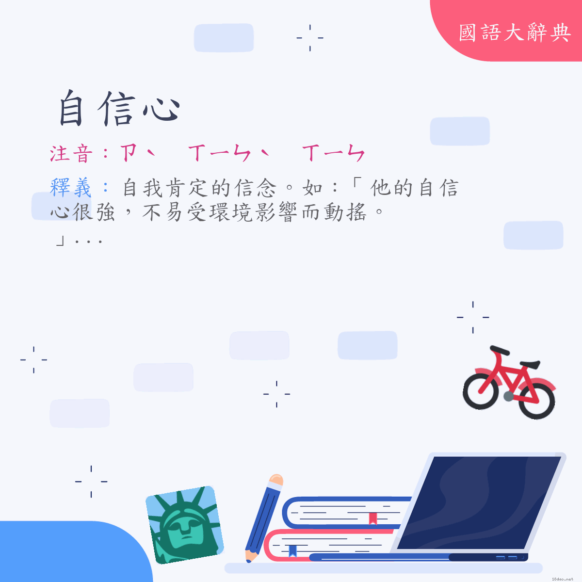 詞語:自信心 (注音:ㄗˋ　ㄒㄧㄣˋ　ㄒㄧㄣ)