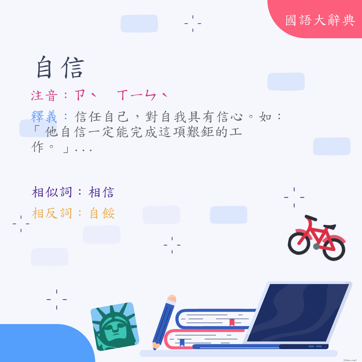 詞語:自信 (注音:ㄗˋ　ㄒㄧㄣˋ)