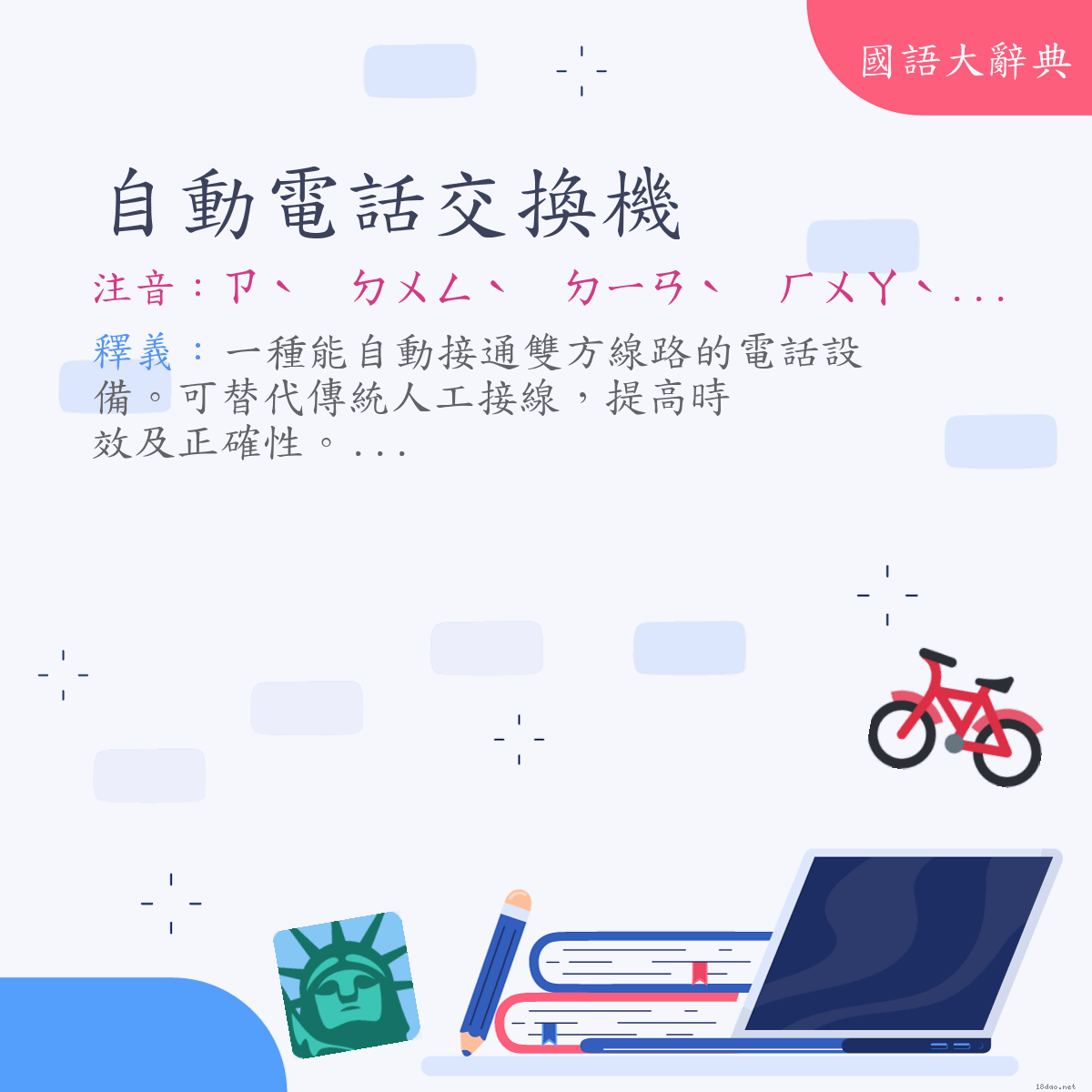 詞語:自動電話交換機 (注音:ㄗˋ　ㄉㄨㄥˋ　ㄉㄧㄢˋ　ㄏㄨㄚˋ　ㄐㄧㄠ　ㄏㄨㄢˋ　ㄐㄧ)