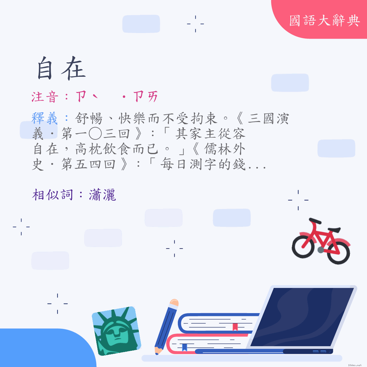 詞語:自在 (注音:(二)ㄗˋ　˙ㄗㄞ)