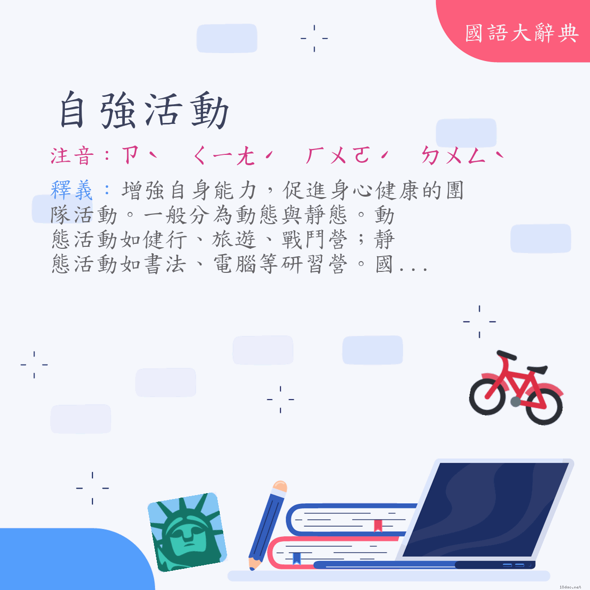 詞語:自強活動 (注音:ㄗˋ　ㄑㄧㄤˊ　ㄏㄨㄛˊ　ㄉㄨㄥˋ)