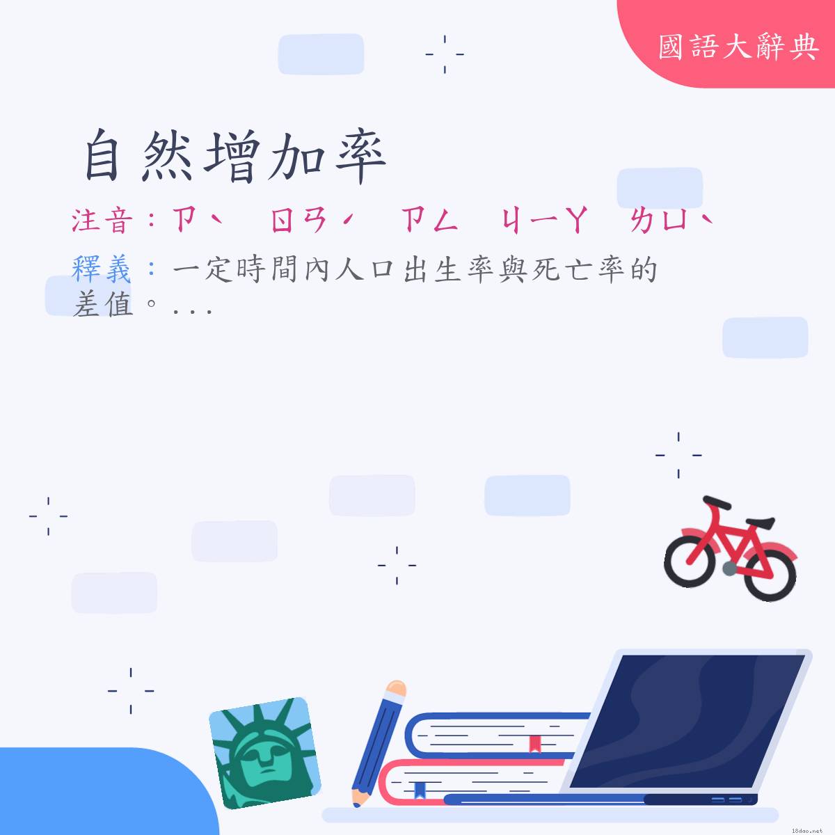 詞語:自然增加率 (注音:ㄗˋ　ㄖㄢˊ　ㄗㄥ　ㄐㄧㄚ　ㄌㄩˋ)