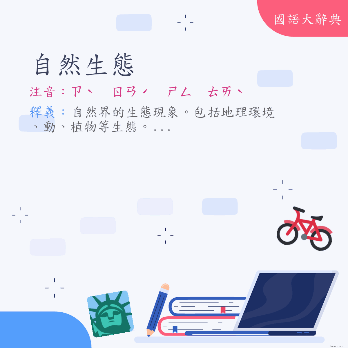 詞語:自然生態 (注音:ㄗˋ　ㄖㄢˊ　ㄕㄥ　ㄊㄞˋ)