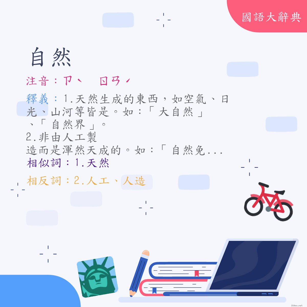 詞語:自然 (注音:(一)ㄗˋ　ㄖㄢˊ)