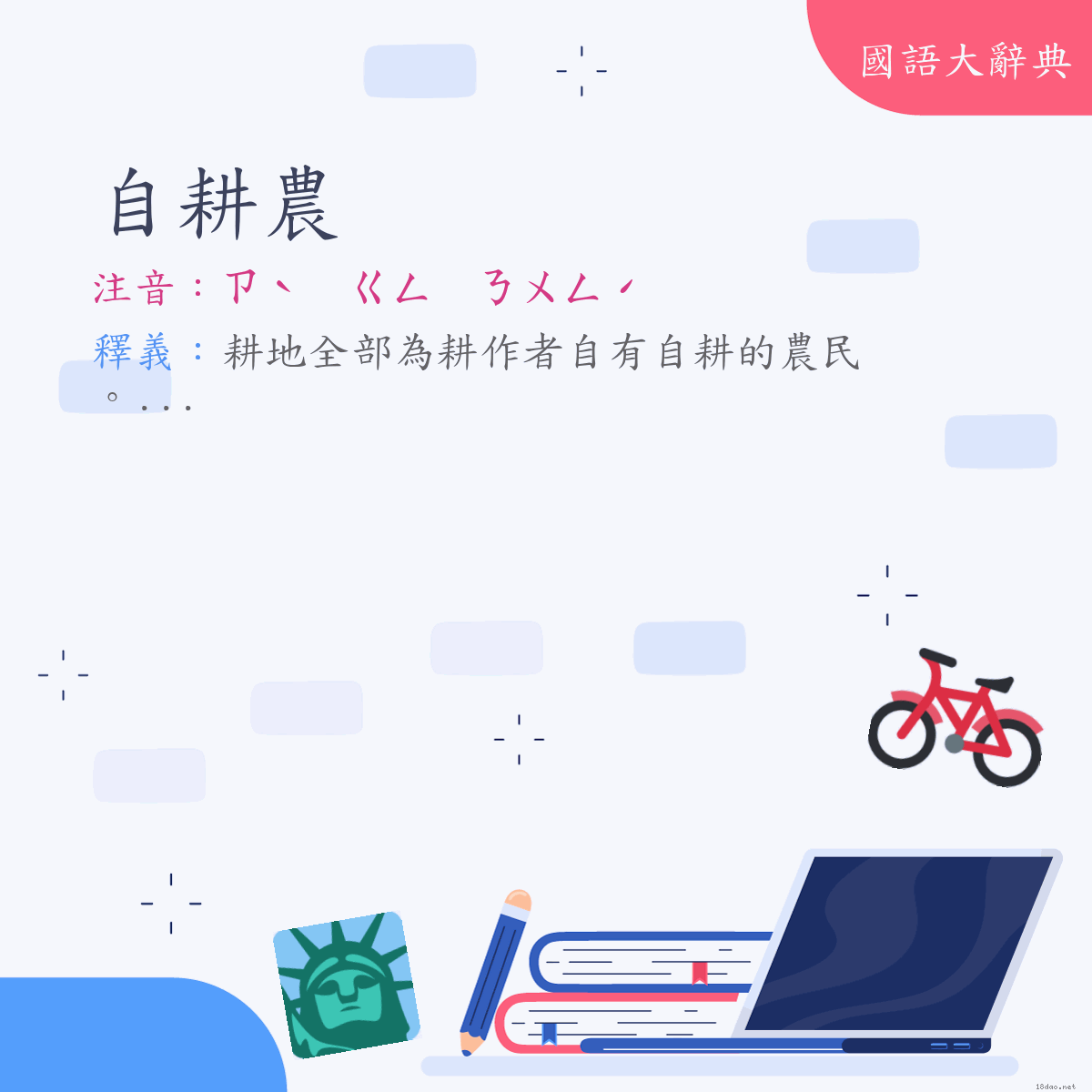 詞語:自耕農 (注音:ㄗˋ　ㄍㄥ　ㄋㄨㄥˊ)