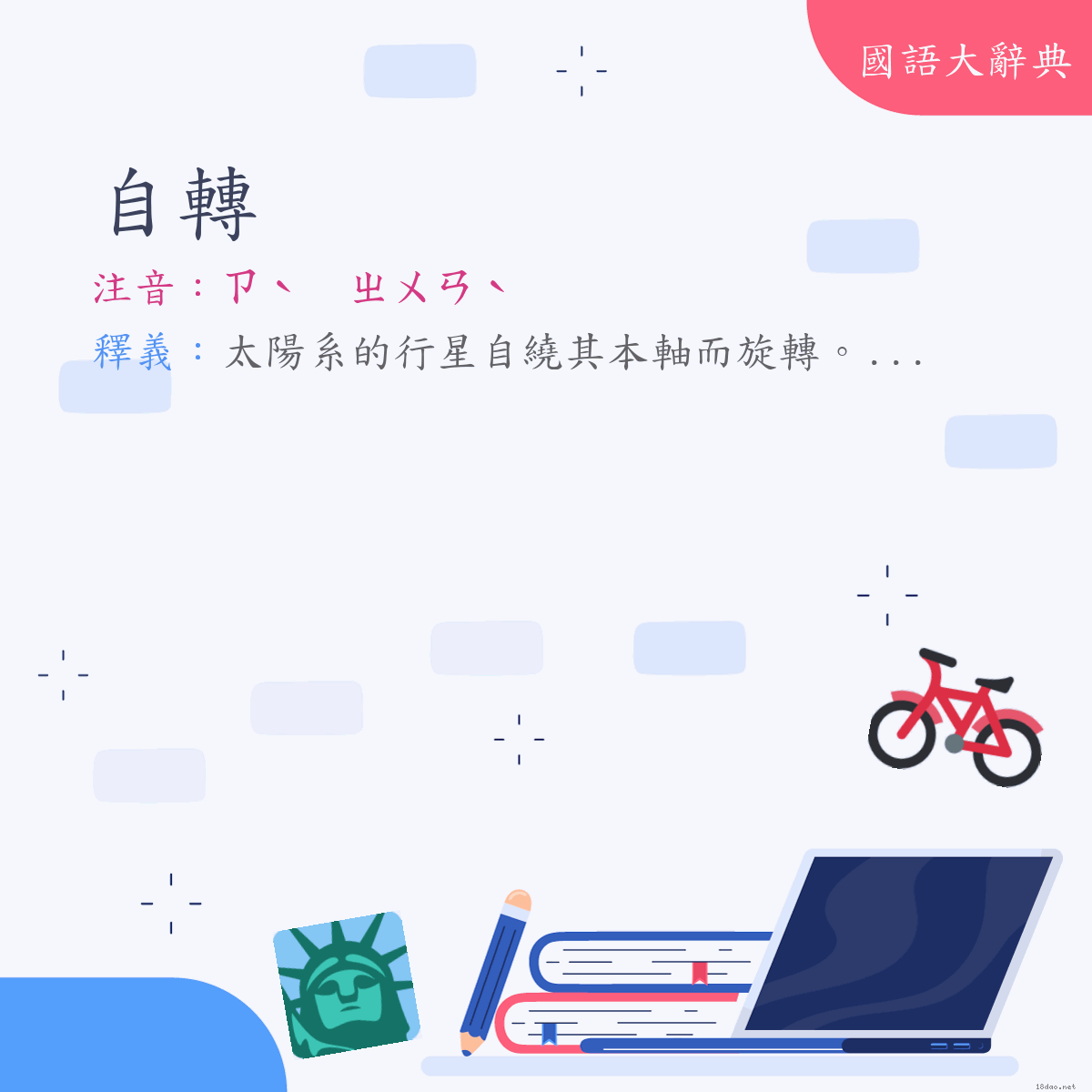 詞語:自轉 (注音:ㄗˋ　ㄓㄨㄢˋ)