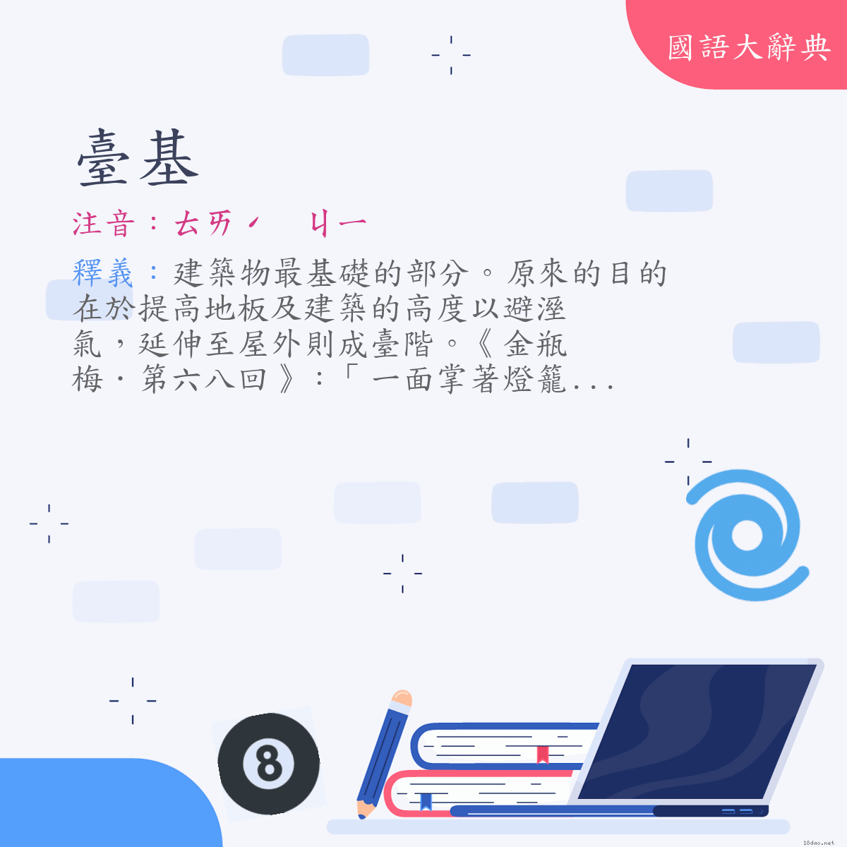 詞語:臺基 (注音:ㄊㄞˊ　ㄐㄧ)