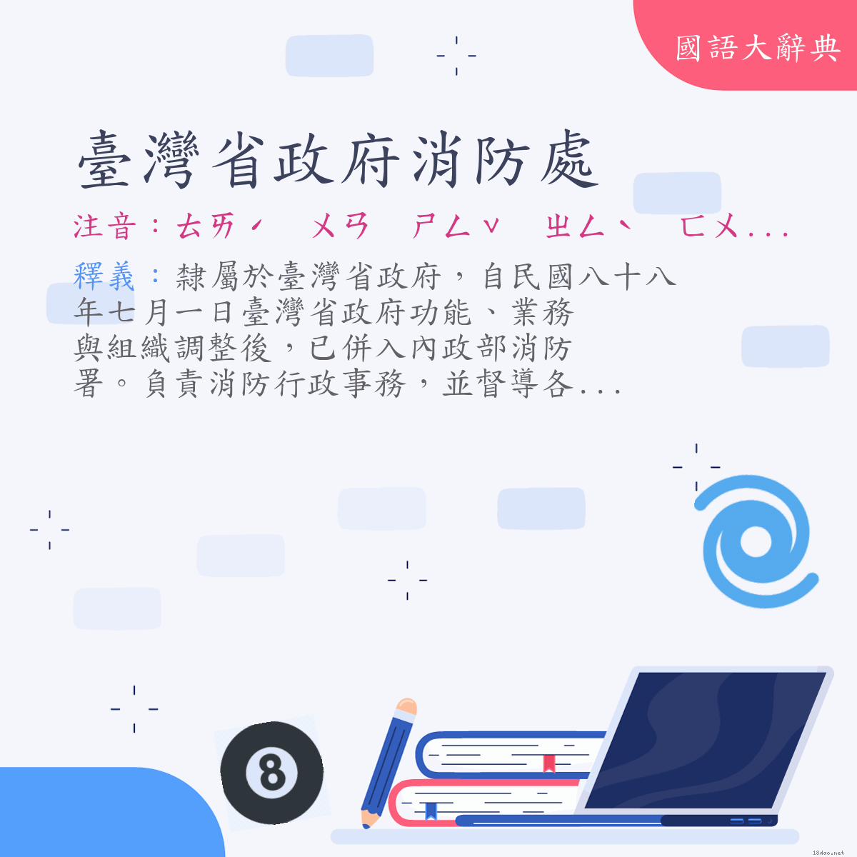 詞語:臺灣省政府消防處 (注音:ㄊㄞˊ　ㄨㄢ　ㄕㄥˇ　ㄓㄥˋ　ㄈㄨˇ　ㄒㄧㄠ　ㄈㄤˊ　ㄔㄨˋ)