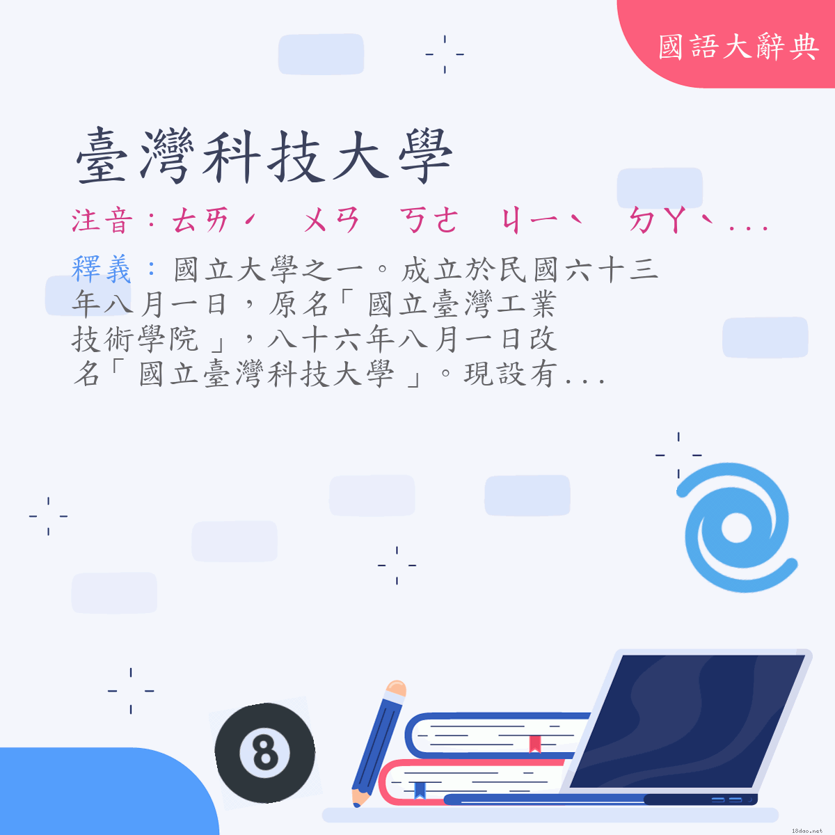 詞語:臺灣科技大學 (注音:ㄊㄞˊ　ㄨㄢ　ㄎㄜ　ㄐㄧˋ　ㄉㄚˋ　ㄒㄩㄝˊ)