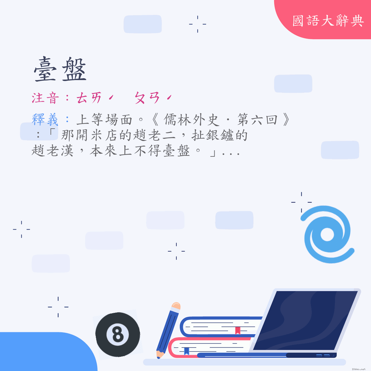 詞語:臺盤 (注音:ㄊㄞˊ　ㄆㄢˊ)