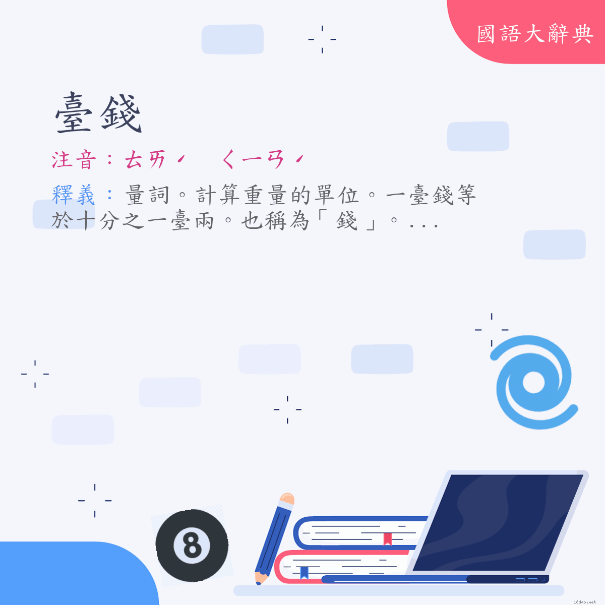 詞語:臺錢 (注音:ㄊㄞˊ　ㄑㄧㄢˊ)