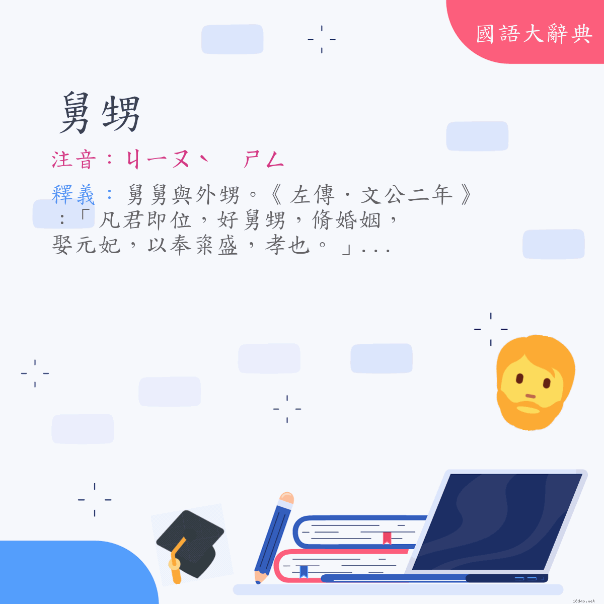 詞語:舅甥 (注音:ㄐㄧㄡˋ　ㄕㄥ)