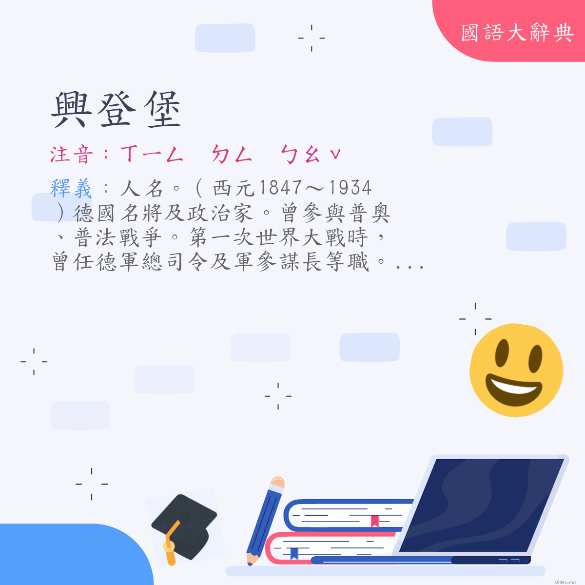 詞語:興登堡(Paul Von Hindenburg) (注音:ㄒㄧㄥ ㄉㄥ ㄅㄠˇ)