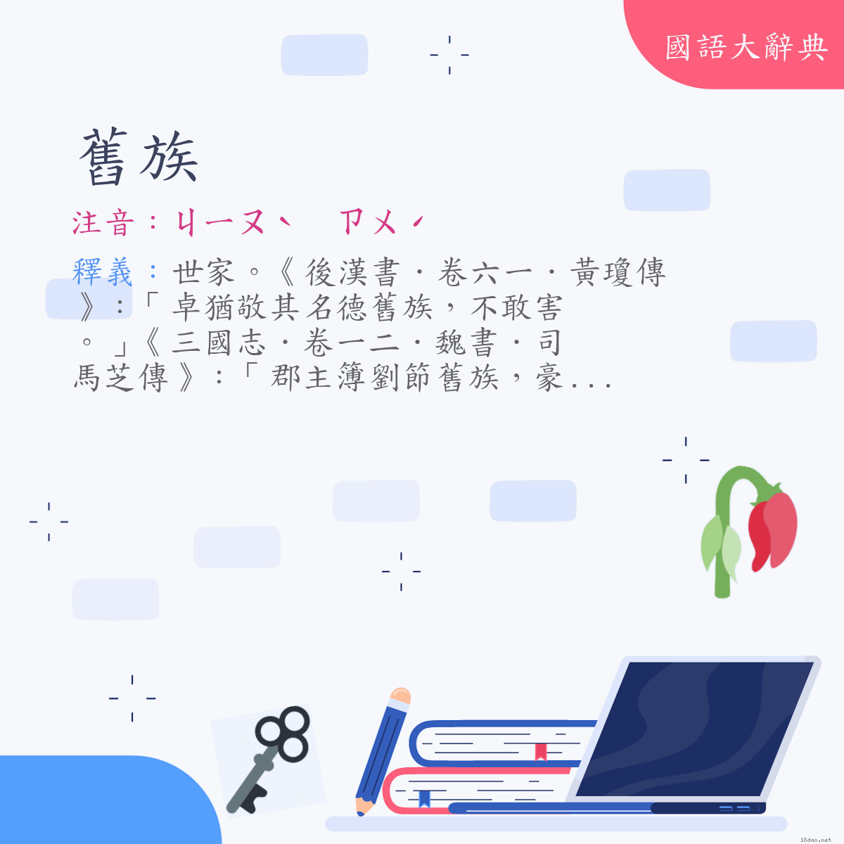 詞語:舊族 (注音:ㄐㄧㄡˋ　ㄗㄨˊ)