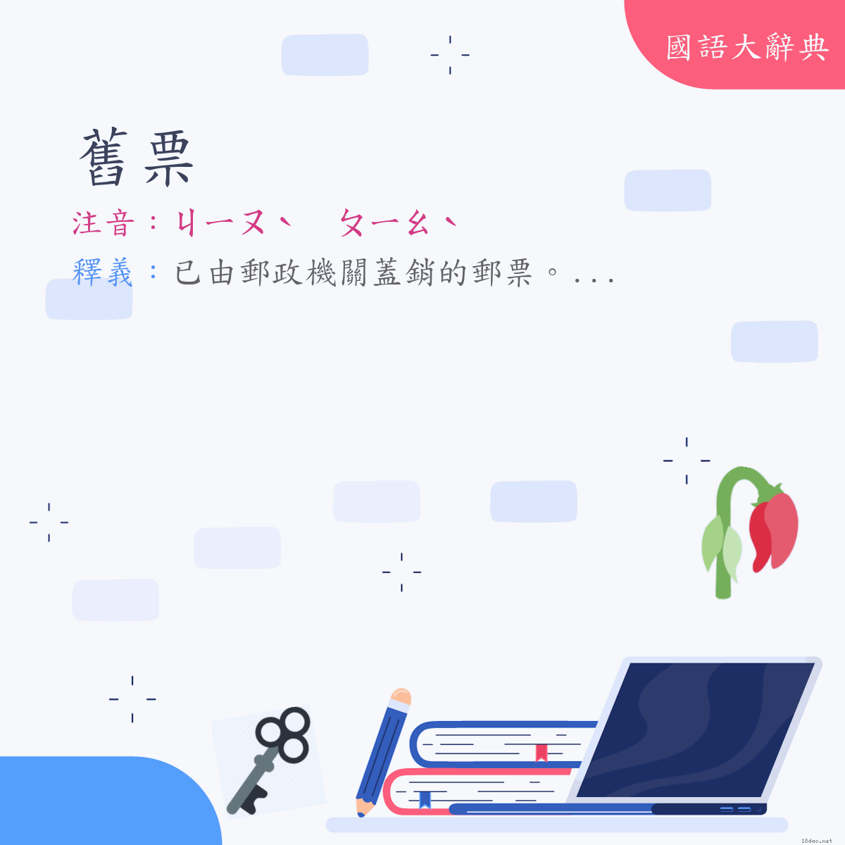 詞語:舊票 (注音:ㄐㄧㄡˋ　ㄆㄧㄠˋ)