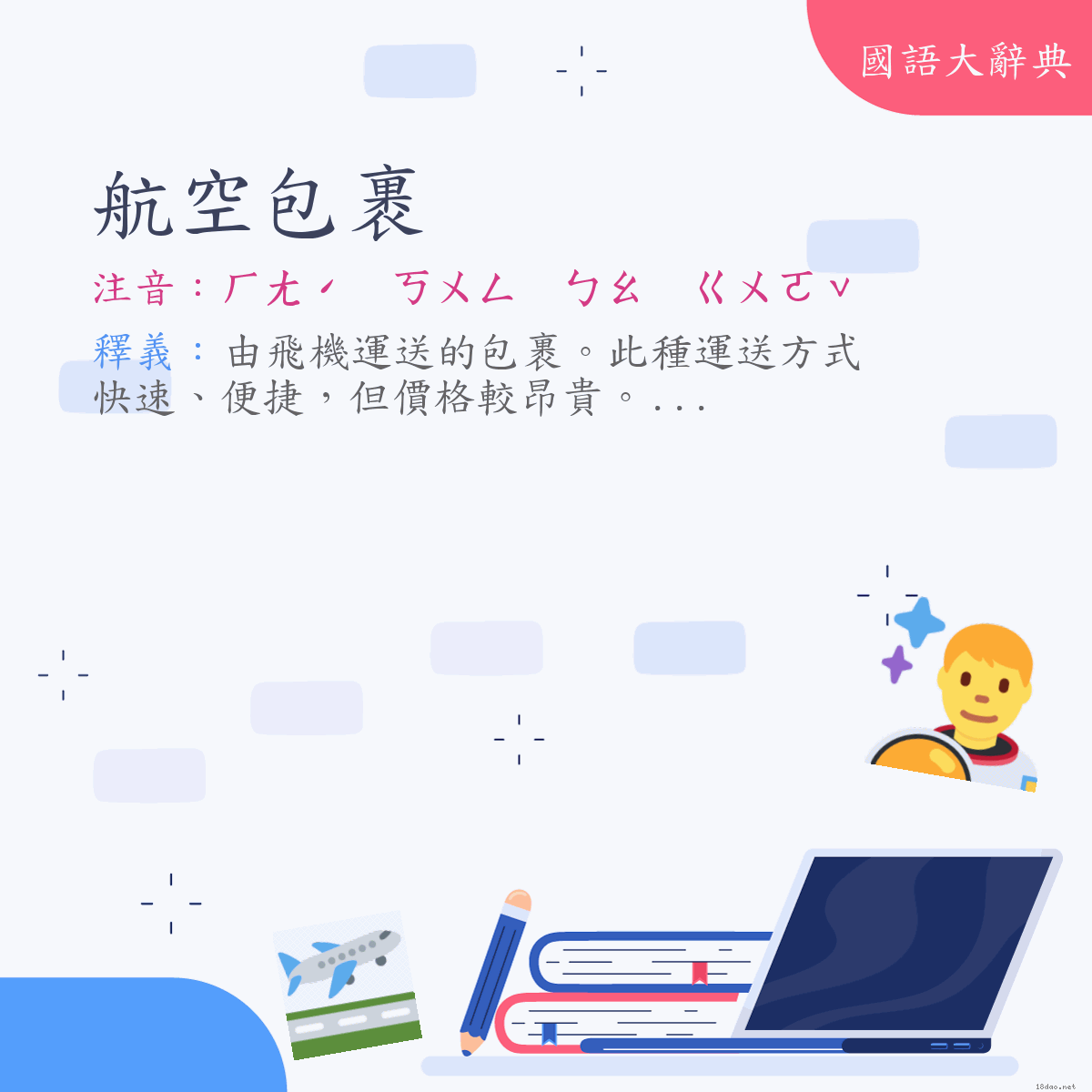 詞語:航空包裹 (注音:ㄏㄤˊ　ㄎㄨㄥ　ㄅㄠ　ㄍㄨㄛˇ)