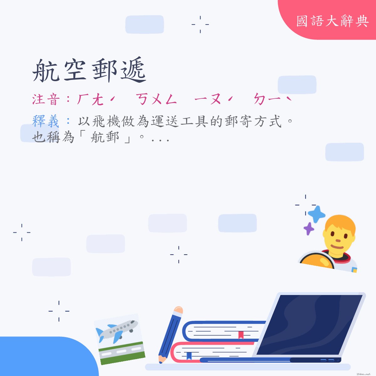 詞語:航空郵遞 (注音:ㄏㄤˊ　ㄎㄨㄥ　ㄧㄡˊ　ㄉㄧˋ)