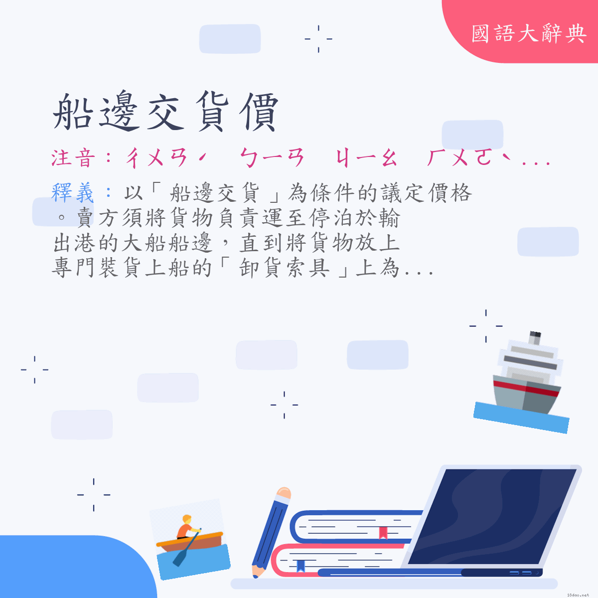 詞語:船邊交貨價 (注音:ㄔㄨㄢˊ　ㄅㄧㄢ　ㄐㄧㄠ　ㄏㄨㄛˋ　ㄐㄧㄚˋ)