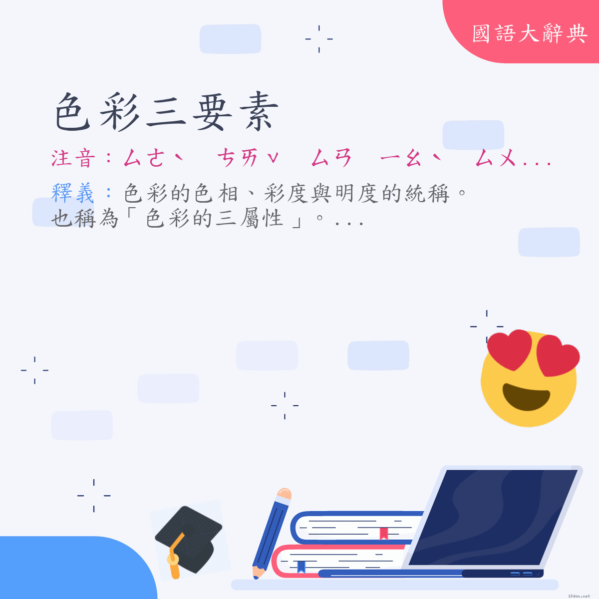 詞語:色彩三要素 (注音:ㄙㄜˋ　ㄘㄞˇ　ㄙㄢ　ㄧㄠˋ　ㄙㄨˋ)