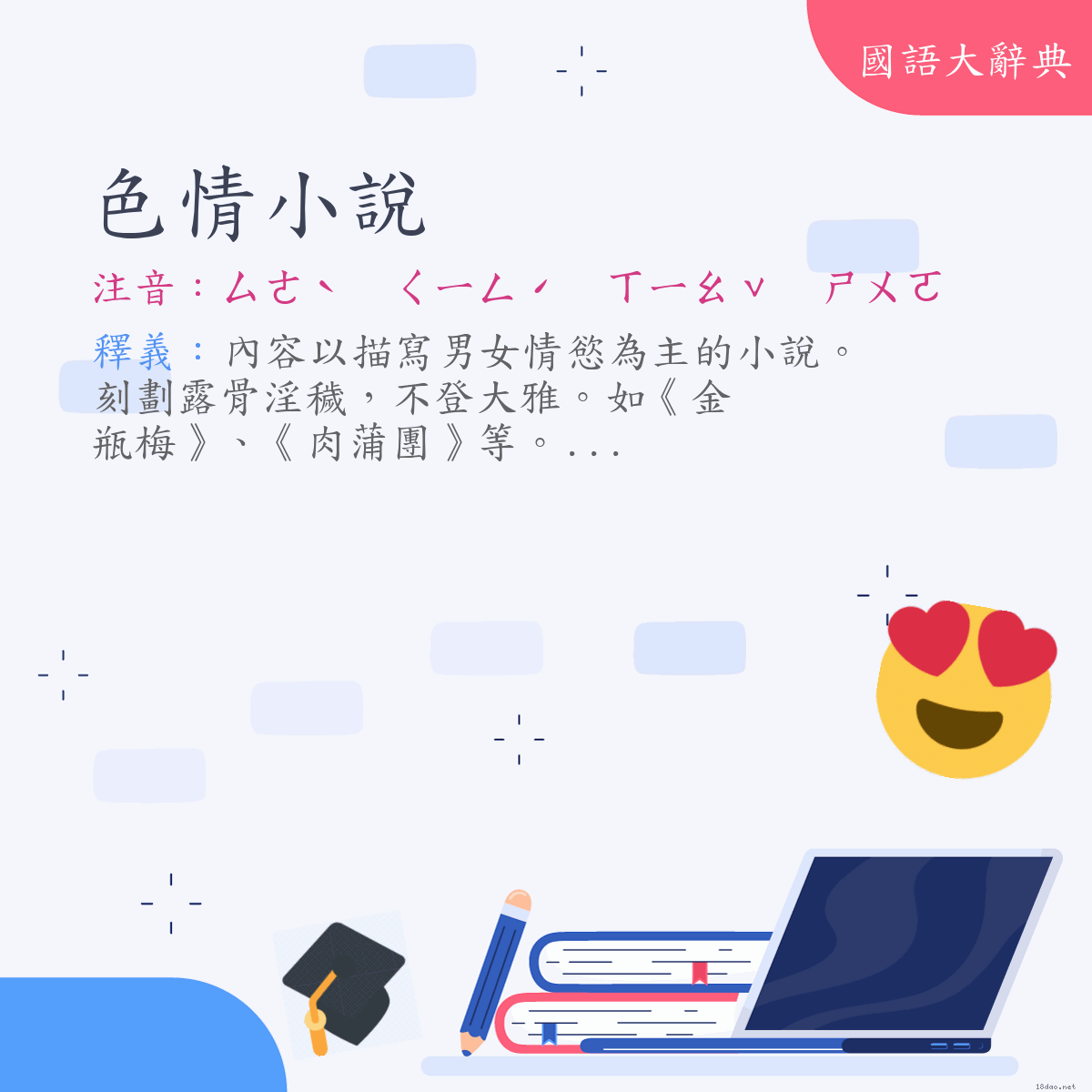 詞語:色情小說 (注音:ㄙㄜˋ　ㄑㄧㄥˊ　ㄒㄧㄠˇ　ㄕㄨㄛ)