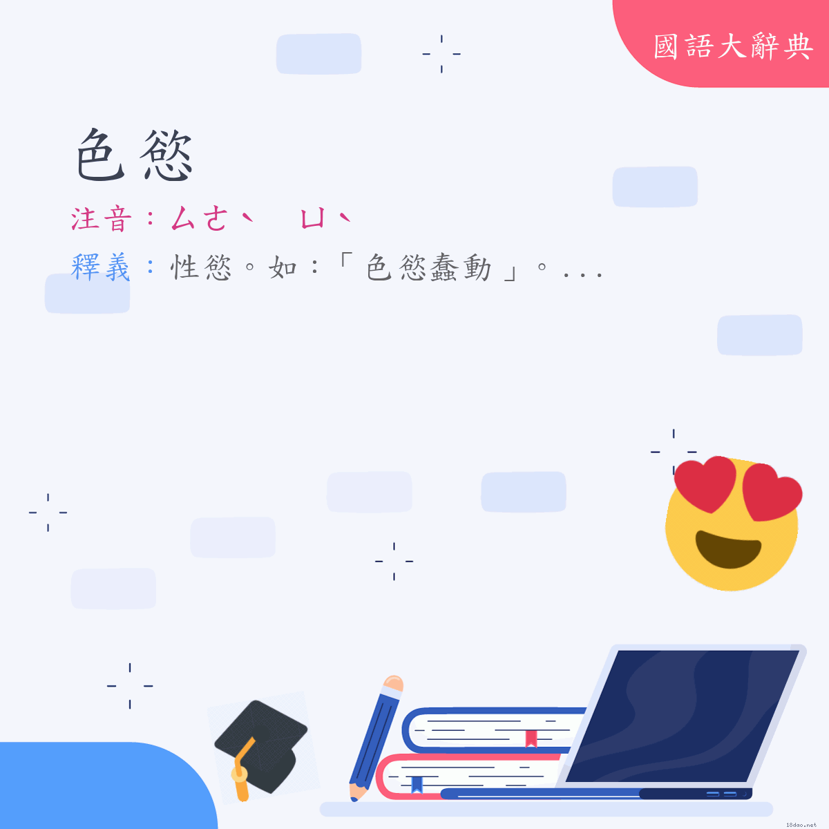 詞語:色慾 (注音:ㄙㄜˋ　ㄩˋ)